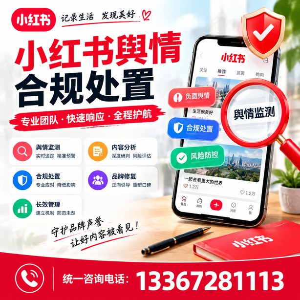 乌鲁木齐小红书舆情合规处置